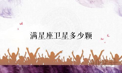 满星座卫星多少颗