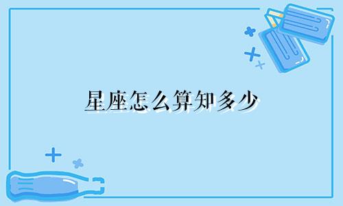 星座怎么算知多少
