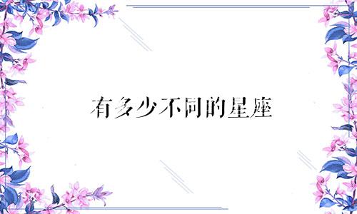 有多少不同的星座