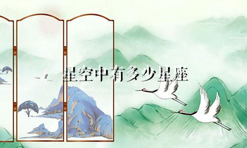 星空中有多少星座