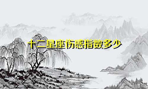 十二星座伤感指数多少