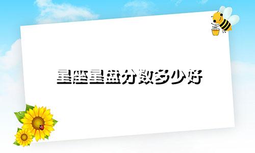 星座星盘分数多少好