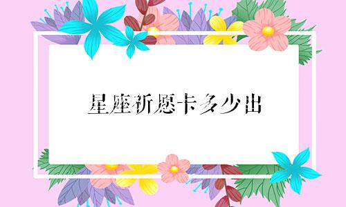 星座祈愿卡多少出