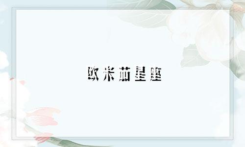 欧米茄星座 涨价多少了