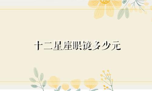 十二星座眼镜多少元