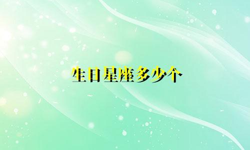 生日星座多少个
