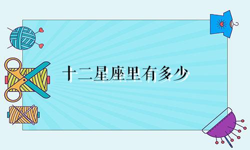 十二星座里有多少