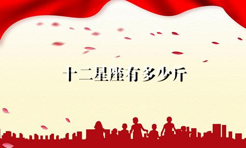 十二星座有多少斤