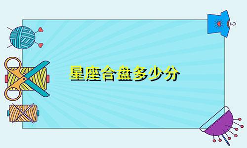 星座合盘多少分