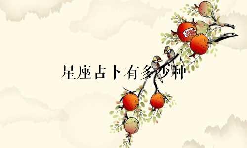 星座占卜有多少种