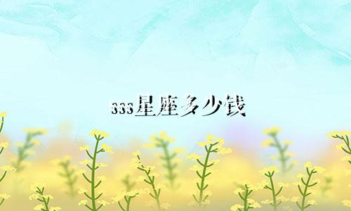 sss星座多少钱