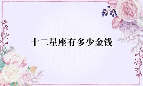 十二星座有多少金钱