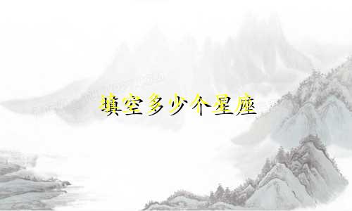 填空多少个星座