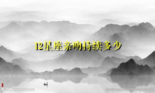 12星座亲吻持续多少