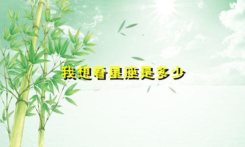 我想看星座是多少