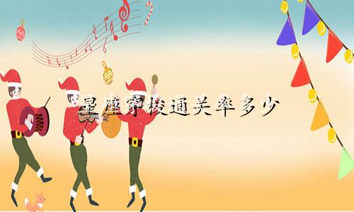 星座穿梭通关率多少