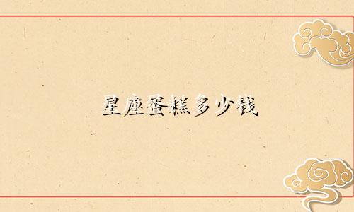 星座蛋糕多少钱