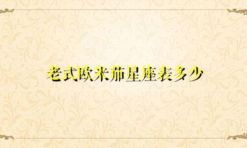 老式欧米茄星座表多少
