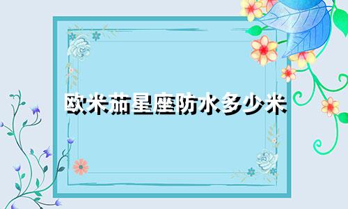 欧米茄星座防水多少米