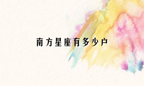 南方星座有多少户