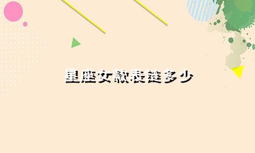 星座女款表链多少