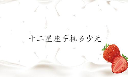十二星座手机多少元