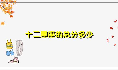 十二星座的总分多少