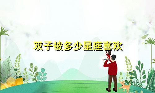 双子被多少星座喜欢
