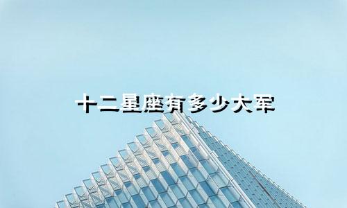 十二星座有多少大军