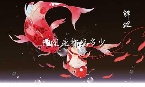 12星座都瘦多少