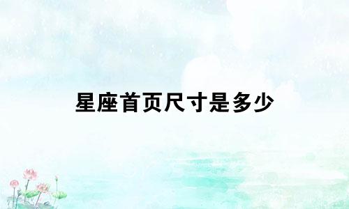 星座首页尺寸是多少