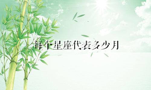 每个星座代表多少月