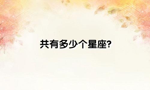 共有多少个星座?