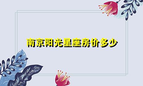 南京阳光星座房价多少