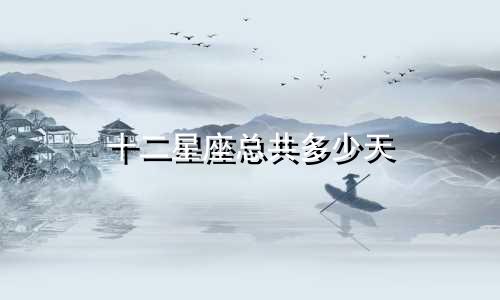 十二星座总共多少天