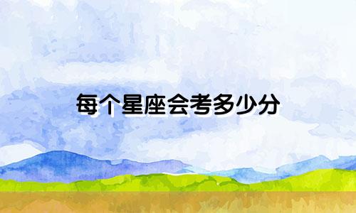 每个星座会考多少分