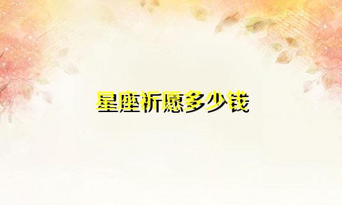 星座祈愿多少钱