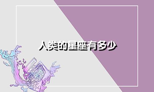 人类的星座有多少