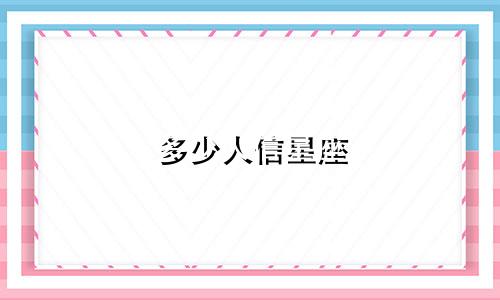 多少人信星座