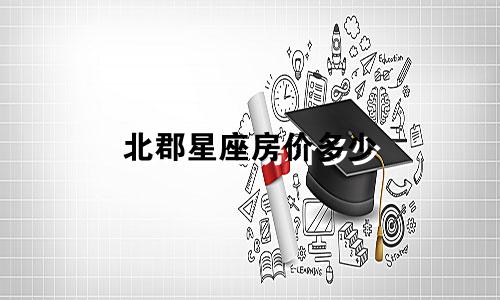 北郡星座房价多少