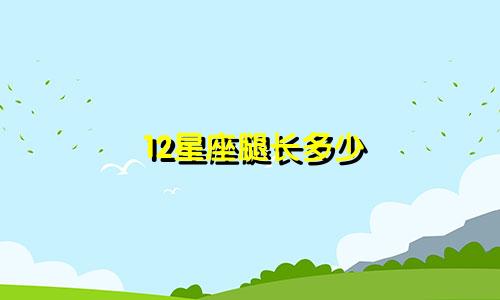 12星座腿长多少