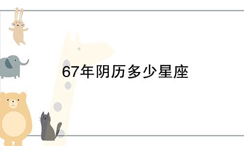 67年阴历多少星座