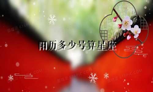 阳历多少号算星座