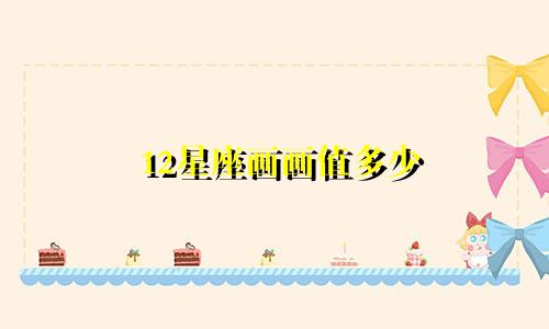 12星座画画值多少