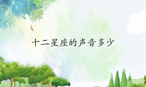 十二星座的声音多少
