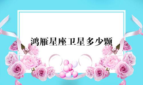 鸿雁星座卫星多少颗