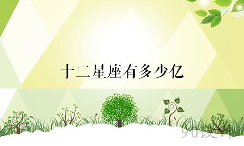 十二星座有多少亿