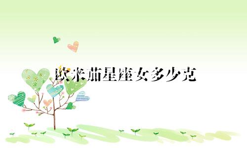 欧米茄星座女多少克
