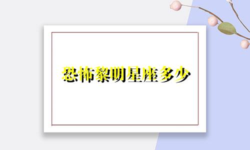 恐怖黎明星座多少