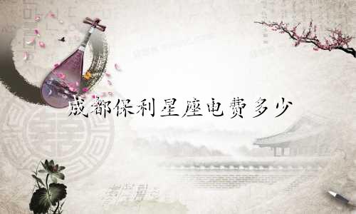 成都保利星座电费多少